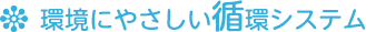 環境にやさしい循環システム