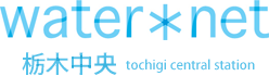 water*net栃木中央