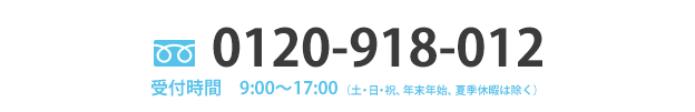 0120-918-012