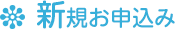 新規お申込み
