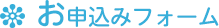 お申込みフォーム