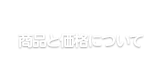 商品と価格について