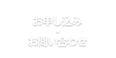 お申し込み・お問い合わせ