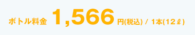 1566円（税別）/1本