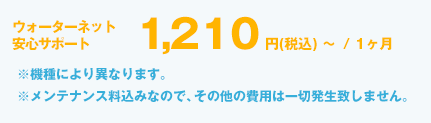 1210円（税別）/1ヶ月