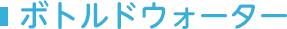 ボトルドウォーター