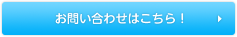 お問い合わせはこちら！