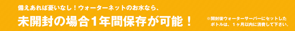 未開封の場合1年間保存が可能！