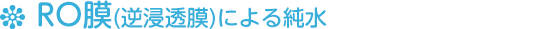 赤ちゃんにもオススメのRO膜(逆浸透膜)による純水