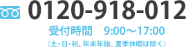 0120-918-012 受付時間9：00～17：00
