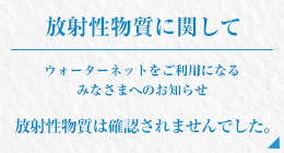 放射性物質は確認されませんでした。
