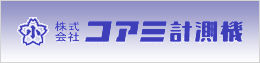 株式会社コアミ計測機